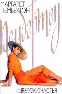 Цветок счастья