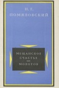 Николай Помяловский - Мещанское счастье. Молотов (сборник)