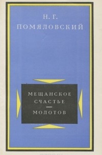 Николай Помяловский - Мещанское счастье. Молотов (сборник)