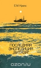 Евгений Крепс - Последняя экспедиция &quot;Витязя&quot;