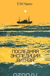 Евгений Крепс - Последняя экспедиция "Витязя"