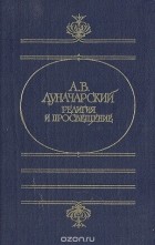 Анатолий Луначарский - Религия и просвещение