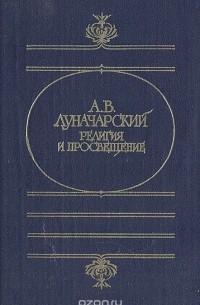 Анатолий Луначарский - Религия и просвещение