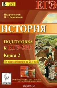  - История. Подготовка к ЕГЭ-2015. Книга 2. Учебно-методическое пособие