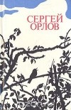 Сергей Орлов - Сергей Орлов. Стихотворения и поэма