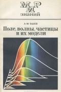 Александр Хазен - Поле, волны, частицы и их модели