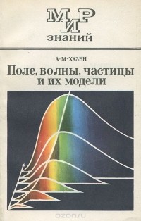 Александр Хазен - Поле, волны, частицы и их модели