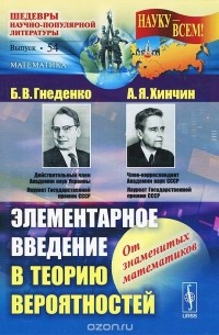  - Элементарное введение в теорию вероятностей