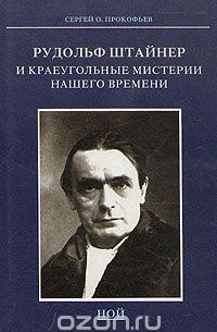 Сергей Прокофьев - Рудольф Штайнер и краеугольные мистерии нашего времени