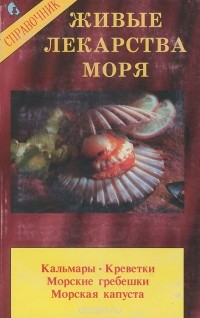 Яков Магидов - Живые лекарства моря. Справочник