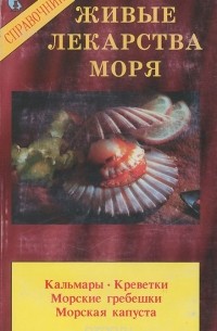 Яков Магидов - Живые лекарства моря. Справочник