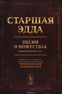  - Старшая Эдда. Песни о божествах. Скандинавский эпос