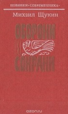 Михаил Щукин - Оборони и сохрани (сборник)