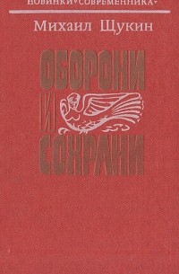 Михаил Щукин - Оборони и сохрани (сборник)