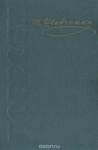 Т. Шевченко. Повести