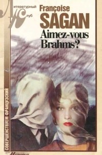 Франсуаза Саган - Aimez-vous Brahms?