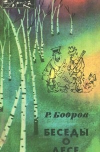 Рэм Бобров - Беседы о лесе