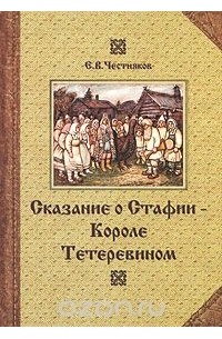 Ефим Честняков - Сказание о Стафии - Короле Тетеревином