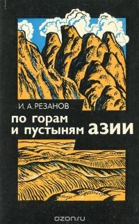 Игорь Резанов - По горам и пустыням Азии