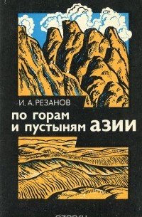 Игорь Резанов - По горам и пустыням Азии