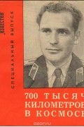 700 тысяч километров в космосе. Специальный выпуск