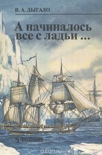 Виктор Дыгало - А начиналось все с ладьи…