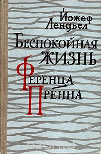 Йожеф Лендьел - Беспокойная жизнь Ференца Пренна