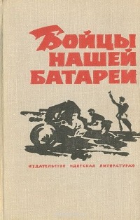  - Бойцы нашей батареи