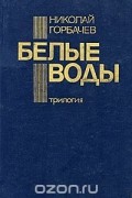 Николай Горбачёв - Белые воды (сборник)