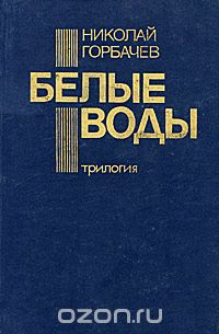 Николай Горбачёв - Белые воды (сборник)