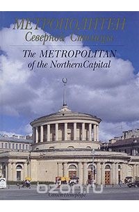  - Метрополитен Северной Столицы