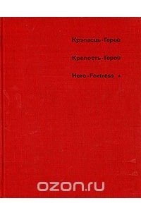 Крепость-герой