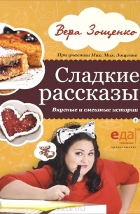 Сладкие рассказы. Вкусные и смешные истории