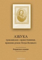  - Азбука гражданская с нравоучениями, правлена рукою Петра Великого