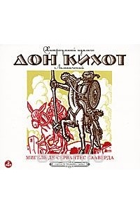 Мигель де Сервантес Сааведра - Хитроумный идальго Дон Кихот Ламанчский (аудиокнига MP3 на 2 CD)