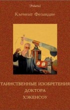 Про сон из книг писателей. Klement Fezandie Tainstvennye izobreteniya doktora Hekensou. Про сон из книг писателей фото. Про сон из книг писателей-Klement Fezandie Tainstvennye izobreteniya doktora Hekensou. картинка Про сон из книг писателей. картинка Klement Fezandie Tainstvennye izobreteniya doktora Hekensou. Жизнь и сновидения – страницы одной и той же книги.