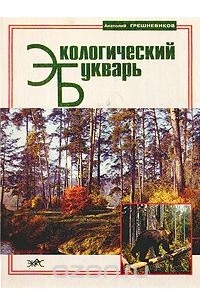 Анатолий Грешневиков - Экологический букварь
