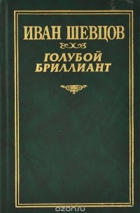 Иван Шевцов - Голубой бриллиант (сборник)