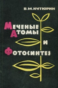Владимир Кутюрин - Меченые атомы и фотосинтез