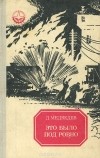 Дмитрий Медведев - Это было под Ровно