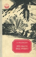 Дмитрий Медведев - Это было под Ровно