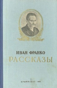 Иван Франко. Рассказы