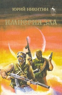 Империя зла