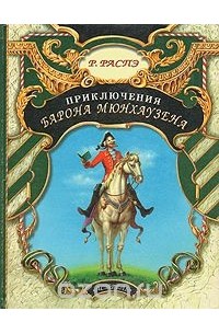  - Приключения Барона Мюнхаузена (сборник)