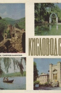 Е. Смирнов-Каменский - Кисловодск