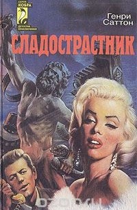  - Сладострастник (сборник)