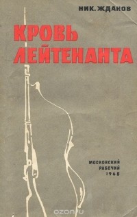 Николай Жданов - Кровь лейтенанта (сборник)
