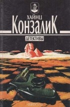 Хайнц Конзалик - Ночи на Ниле. Черная норка на нежной коже