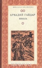 Аркадий Гайдар - Школа