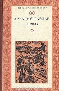 Аркадий Гайдар - Школа